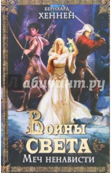 Воины света. Меч ненависти