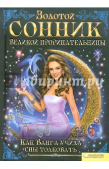 Золотой сонник великой прорицательницы