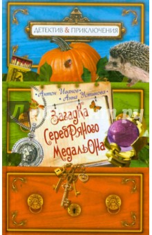 Загадка серебряного медальона