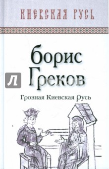 Грозная Киевская Русь