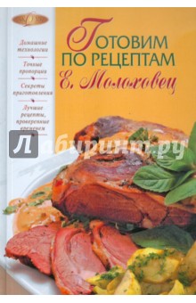 Готовим по рецептам Е. Молоховец
