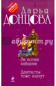 За всеми зайцами. Дантисты тоже плачут