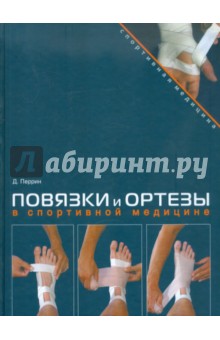 Повязки и ортезы в спортивной медицине (+DVD)