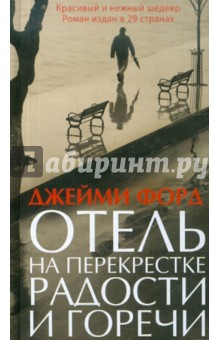 Отель на перекрестке радости и горечи