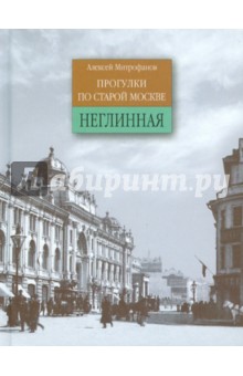 Неглинная. Прогулки по старой Москве