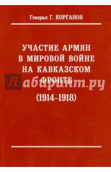 Участие армян в мировой войне на Кавказском фронте (1914-1918) с 19-ю схемами