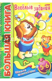 Суперраскраска "Большая книга. Веселые задания. Для детей 5-6 лет"