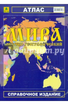 Атлас мира обзорно-географический