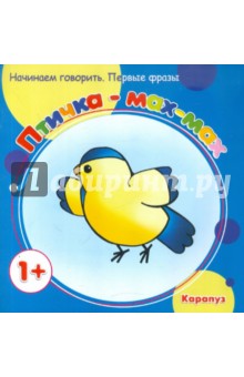 Птичка-мах-мах (для детей от 1 года)