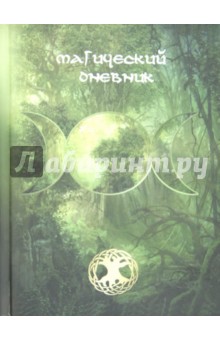 Магический дневник. Викка
