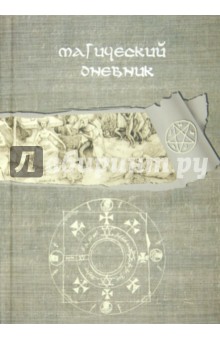Магический дневник. Книга Ведьмы
