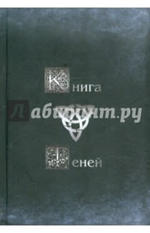 Магический дневник. Книга Теней