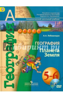 География. Планета Земля. 5-6 классы. Учебник для общеобразовательных учреждений ФГОС (+DVD)