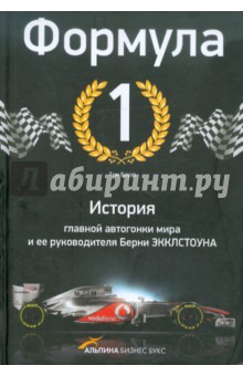 Формула-1. История главной автогонки мира и ее руководителя Берни Экклстоуна