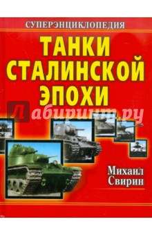 Танки Сталинской эпохи. Суперэнциклопедия. "Золотая эра советского танкостроения"