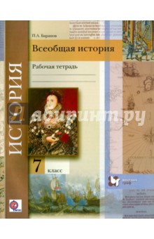 Всеобщая история. 7 класс. Рабочая тетрадь для учащихся общеобразовательных организаций. ФГОС