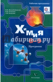 Химия. 8-9 классы. Программа (+CD)