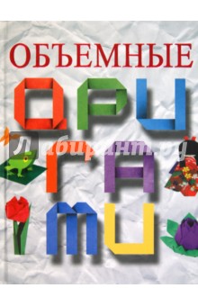 Объемные оригами