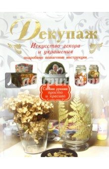 Декупаж