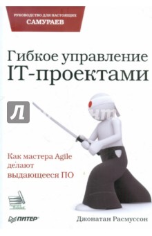 Гибкое управление IT-проектами. Руководство для настоящих самураев