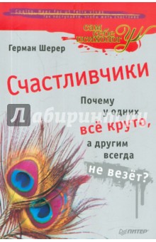 Счастливчики: Почему у одних всё круто, а другим всегда не везёт?