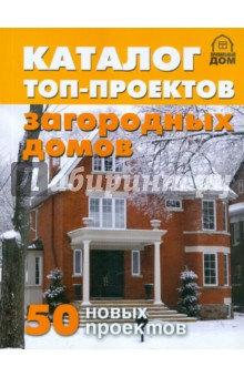 Каталог топ-проектов загородных домов. 50 новых проектов