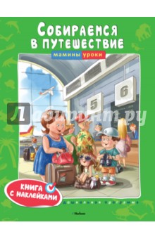 Собираемся в путешествие