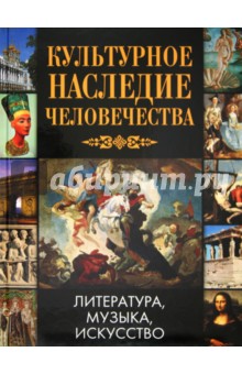 Культурное наследие человечества: Литература. Музыка. Искусство