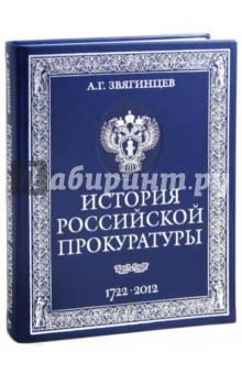 История российской прокуратуры. 1722-2012