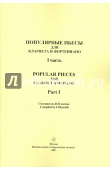 Популярные пьесы для кларнета и фортепиано. Часть 1