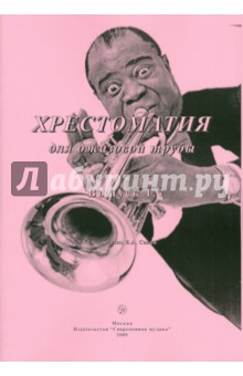 Хрестоматия  для джазовой трубы. Выпуск 1