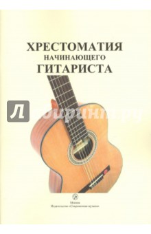 Хрестоматия начинающего  гитариста. Учебное пособие
