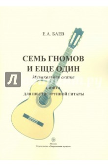 Семь гномов и еще один. Музыкальная сказка. Сюита для шестиструнной гитары