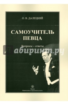 Самоучитель певца. Вопросы-ответы. Бельканто без секретов