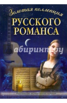 Золотая коллекция русского романса. В переложении для голоса в сопровождении фортепиано и гитары