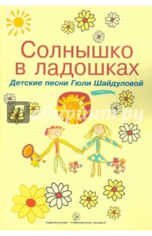 Солнышко в ладошках. Детские песни Гюли Шайдуловой