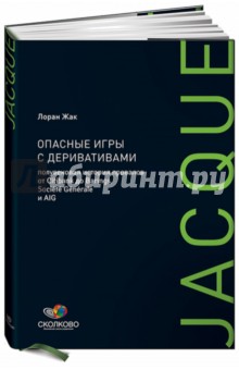 Опасные игры с деривативами: Полувековая история провалов от Citibank до Barings, Societe Generale