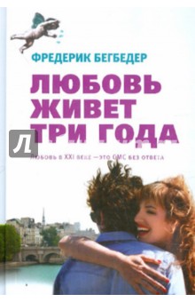 Любовь живет три года (кинообложка)