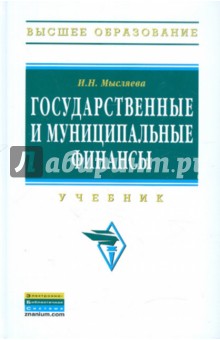 Государственные и муниципальные финансы. Учебник