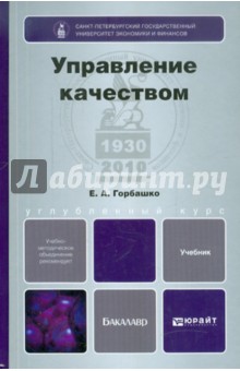 Управление качеством. Учебник для бакалавров