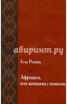 Афродита, или женщина с пенисом