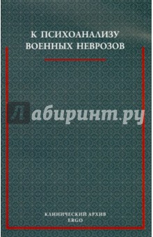 К психоанализу военных неврозов: Сборник статей