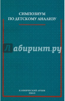 Симпозиум по детскому анализу 1927 года