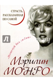 Мэрилин Монро. Страсть, рассказанная ею самой