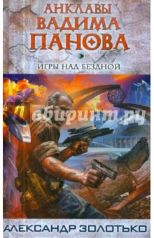 Игры над бездной