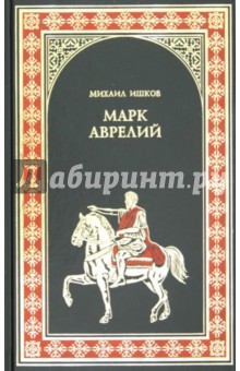 Марк Аврелий. Золотые сумерки