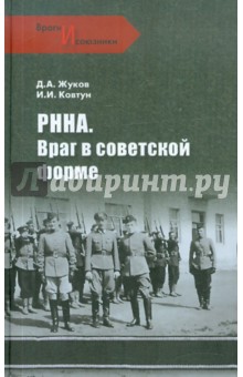 РННА. Враг в советской форме