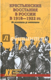 Крестьянские восстания в России в 1918-1922 гг. От махновщины до антоновщины