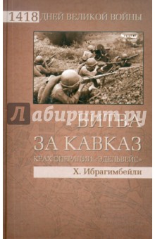 Битва за Кавказ. Крах операции "Эдельвейс"