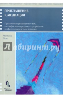 Приглашение к медиации. Практическое руководство о том, как эффективно предложить разрешение конф.